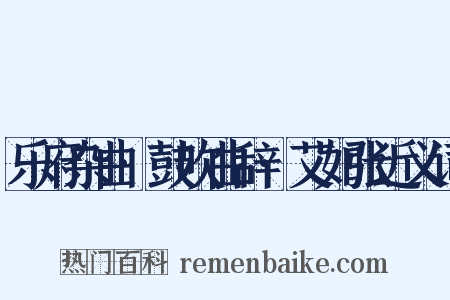 乐府杂曲·鼓吹曲辞·艾如张近义词是什么意思的图片